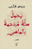 يحمل سلة مزدحمة بالماضى / جرجس شكرى - متجر كتب مصر - آفاق للنشر والتوزيع