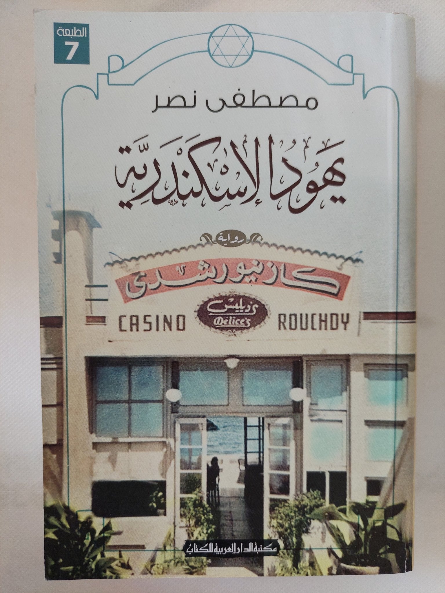 يهود الإسكندرية / مصطفى نصر - متجر كتب مصر - المكتبة الفلسفية