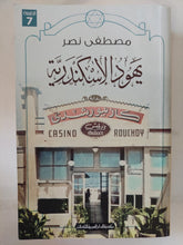 يهود الإسكندرية / مصطفى نصر - متجر كتب مصر - المكتبة الفلسفية