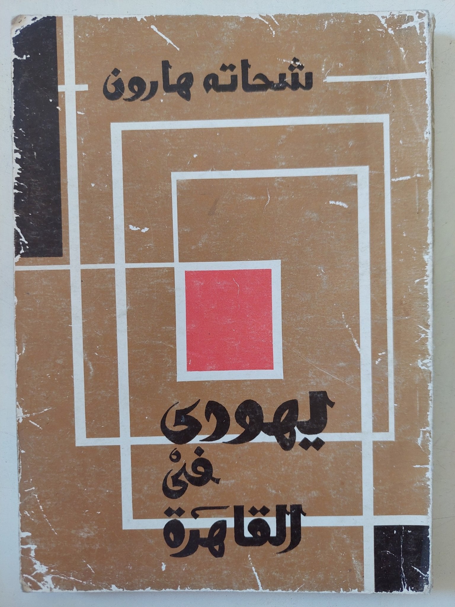 يهودى فى القاهرة / شحاتة هارون - متجر كتب مصر - متجر كتب مصر