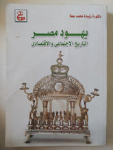 يهود مصر .. التاريخ الإجتماعى والإقتصادى / زبيدة محمد عطا - متجر كتب مصر - متجر كتب مصر