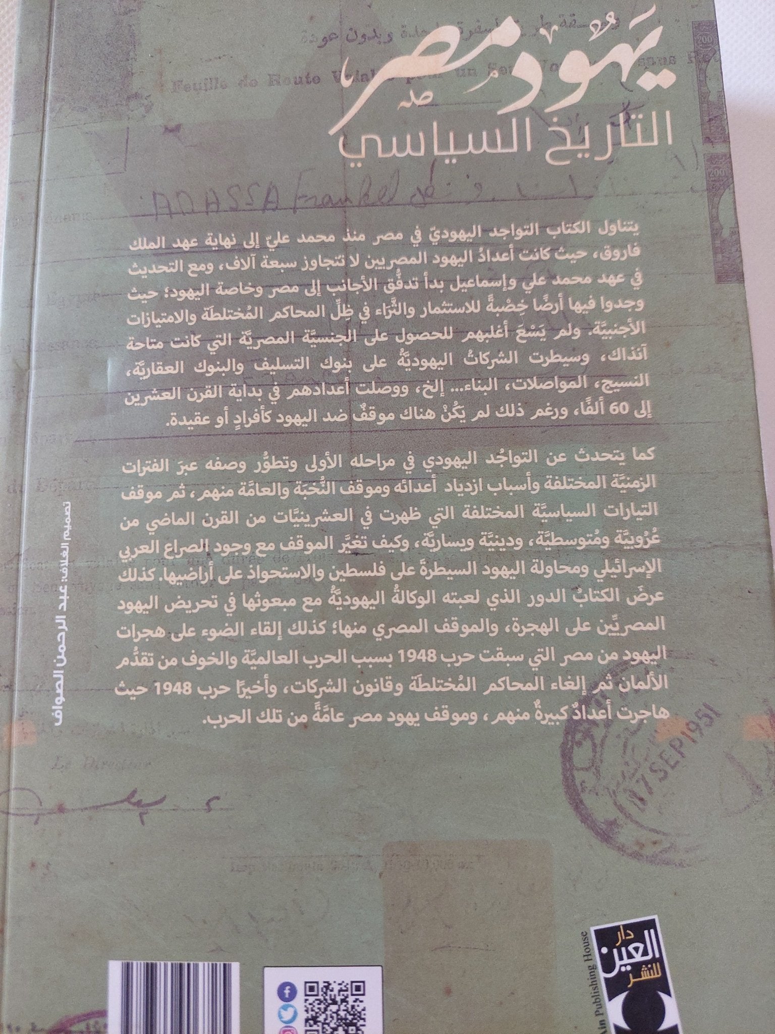 يهود مصر التاريخ السياسى / زبيدة محمد عطا - ملحق بالصور - متجر كتب مصر - المكتبة الفلسفية