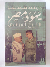 يهود مصر التاريخ السياسى / زبيدة محمد عطا - ملحق بالصور - متجر كتب مصر - المكتبة الفلسفية