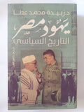 يهود مصر التاريخ السياسى / زبيدة محمد عطا - ملحق بالصور - متجر كتب مصر - المكتبة الفلسفية
