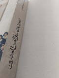 يهود مصر فى القرن العشرين / محمد أبو الغار - ملحق بالصور - متجر كتب مصر - المكتبة الفلسفية