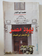 يهود مصر من الإزدهار الى الشتات / محمد ابو الغار - متجر كتب مصر - المكتبة الفلسفية