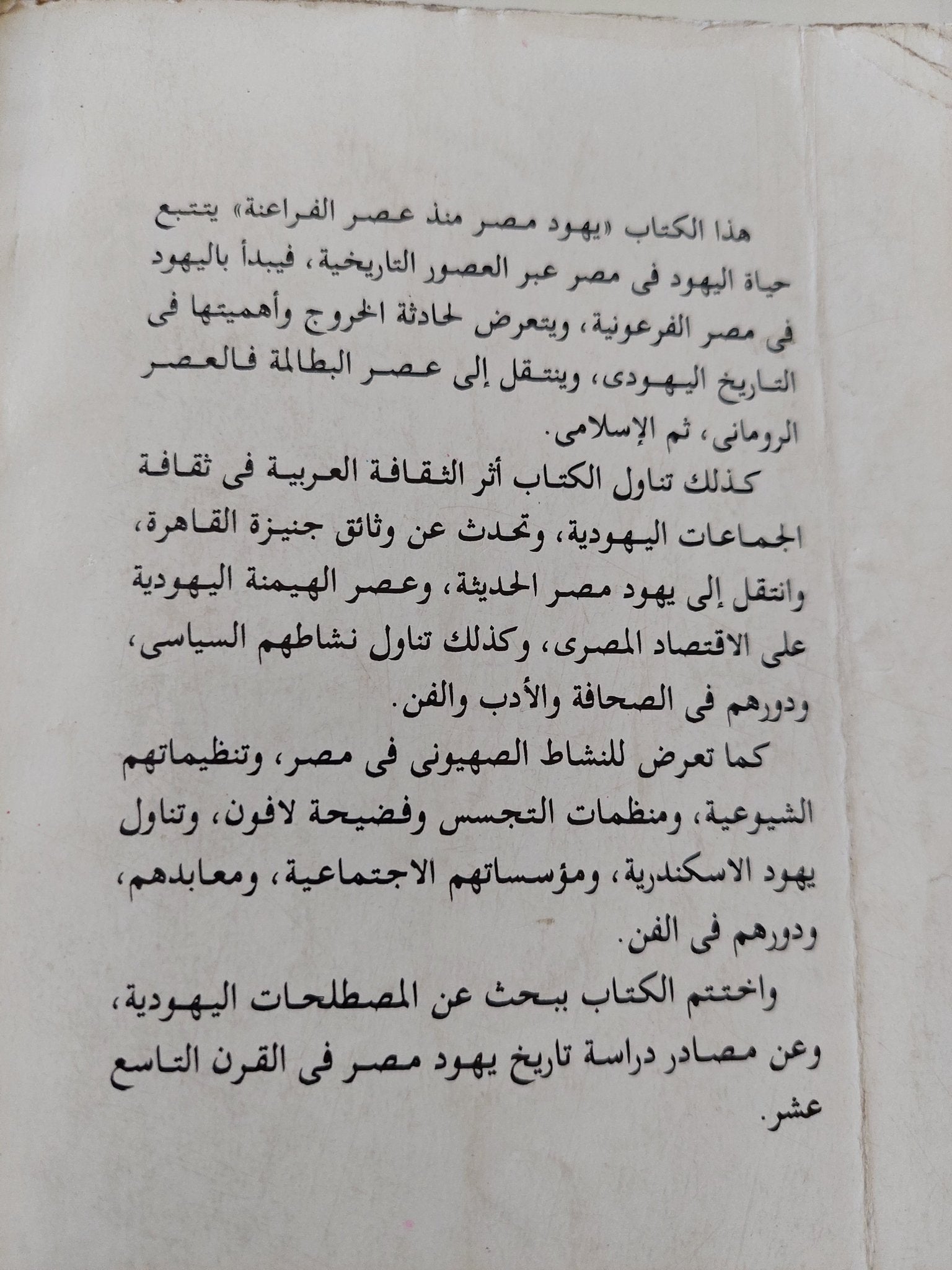 يهود مصر منذ عصر الفراعنة حتى عام 2000 / عرفه عبده على - متجر كتب مصر - المكتبة الفلسفية