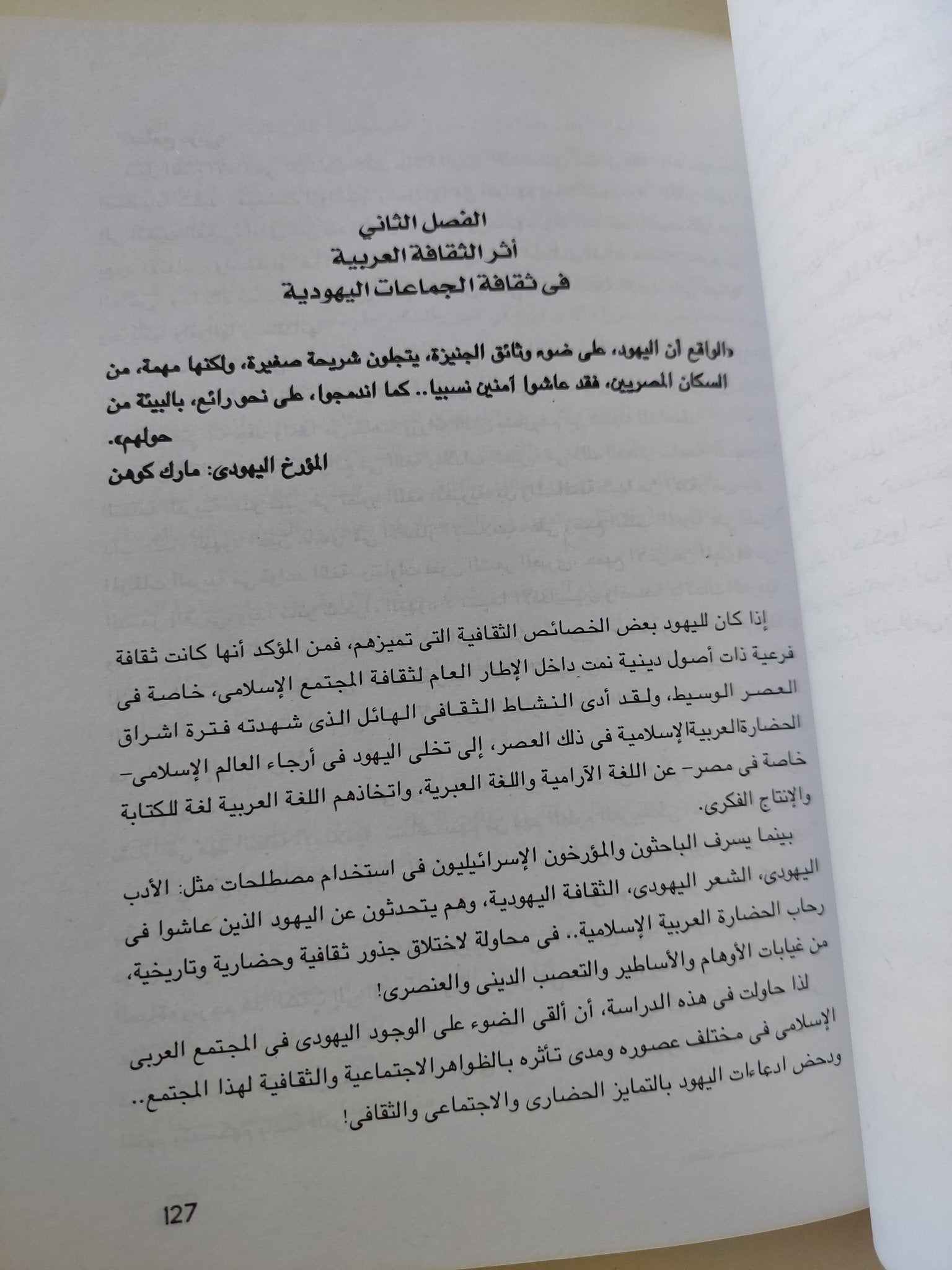 يهود مصر منذ الخروج الأول الى الخروج الثانى / عرفة عبده على - متجر كتب مصر - متجر كتب مصر