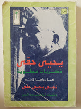 يحيي حقى ذكريات مطوية كما رواها لإبنته نهى يحيي حقى وتلميذه إبراهيم عبد العزيز - متجر كتب مصر - متجر كتب مصر