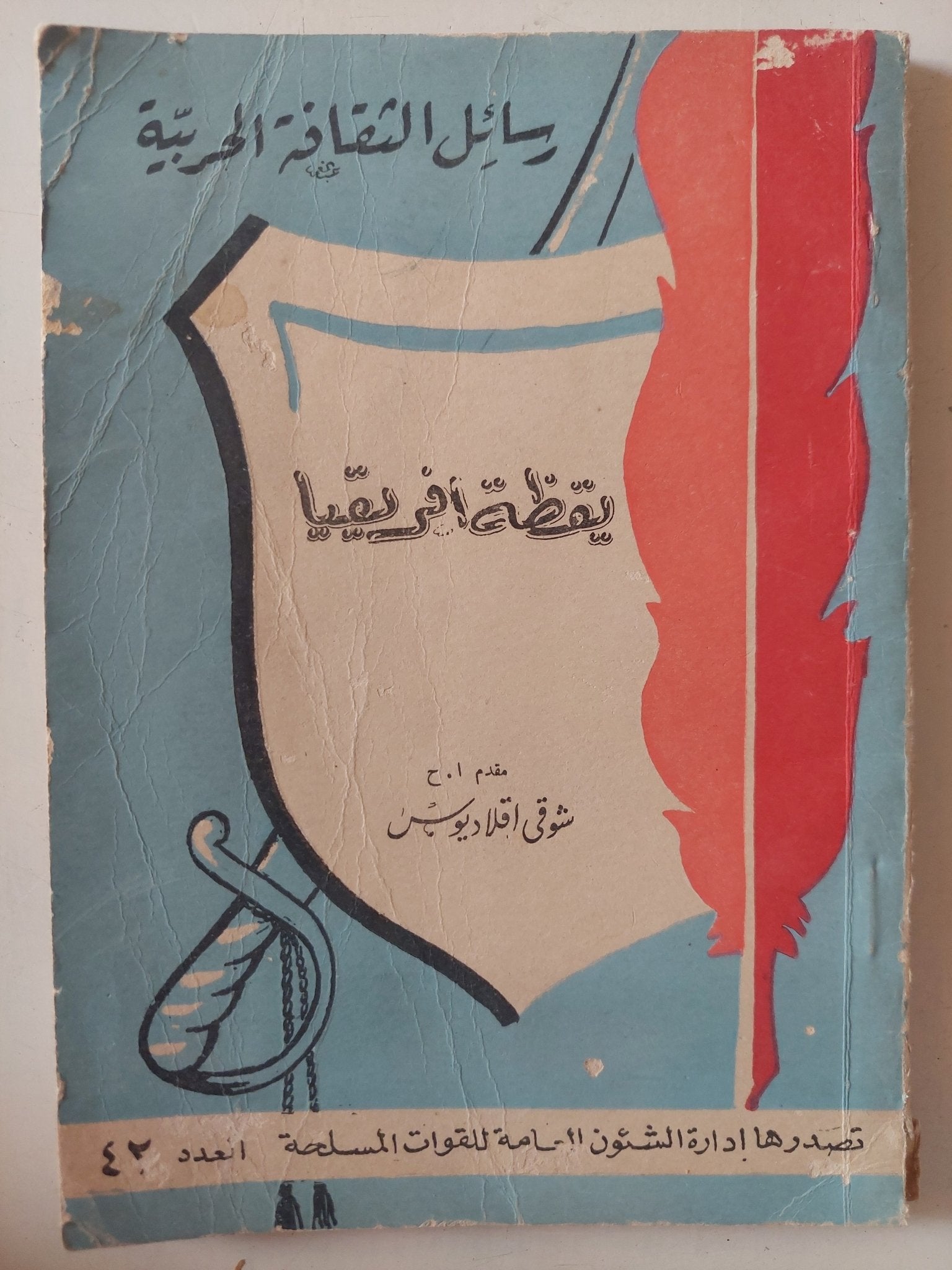 يقظة أفريقيا / شوقى إقلاديوس - متجر كتب مصر - متجر كتب مصر