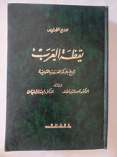 يقظة العرب .. تاريخ حركة العرب القومية / جورج أنطونيوس - هارد كفر - متجر كتب مصر - المكتبة الفلسفية