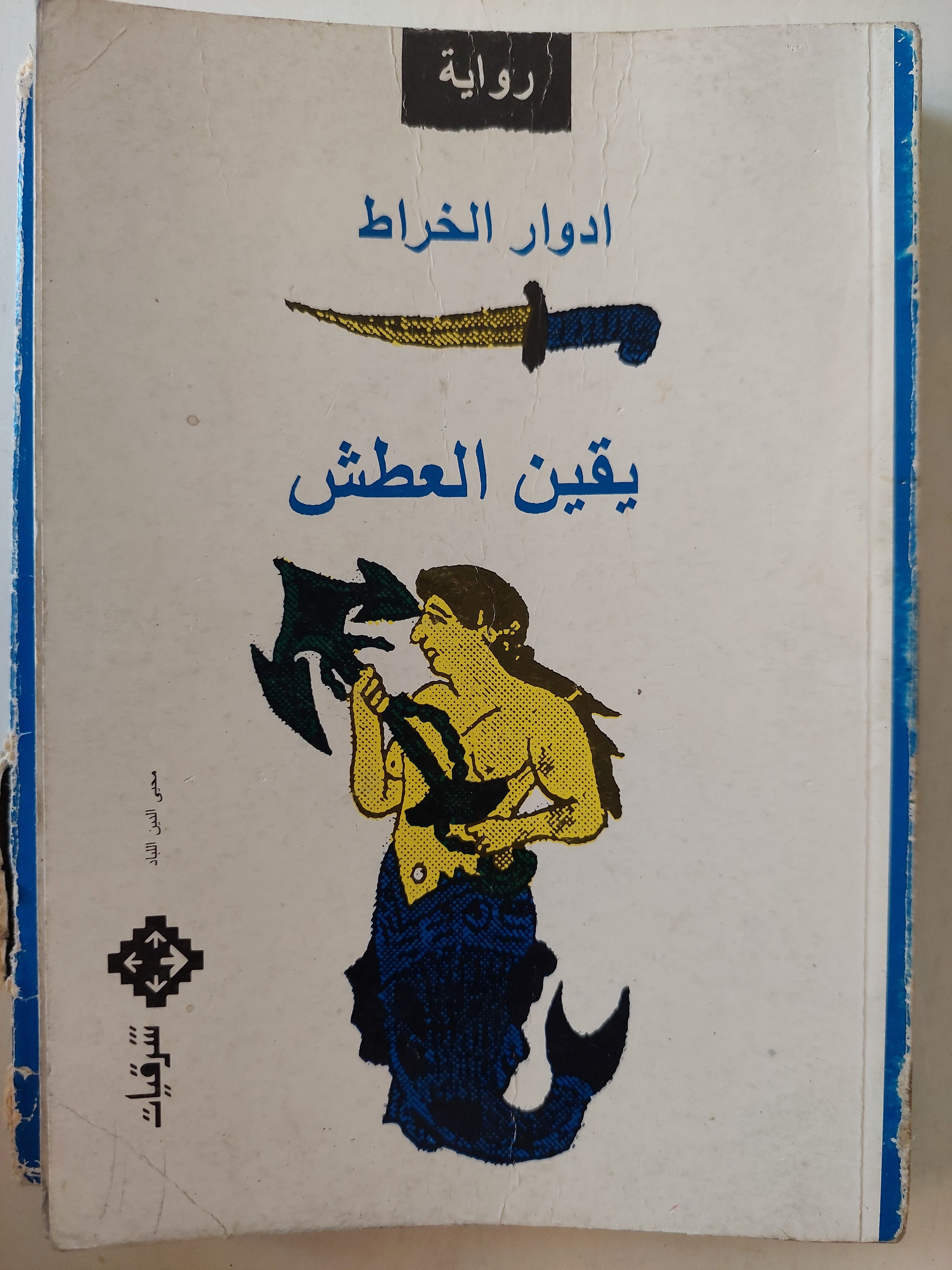 يقين العطش مع إهداء خاص من المؤلف ادوار الخراط - متجر كتب مصر - متجر كتب مصر