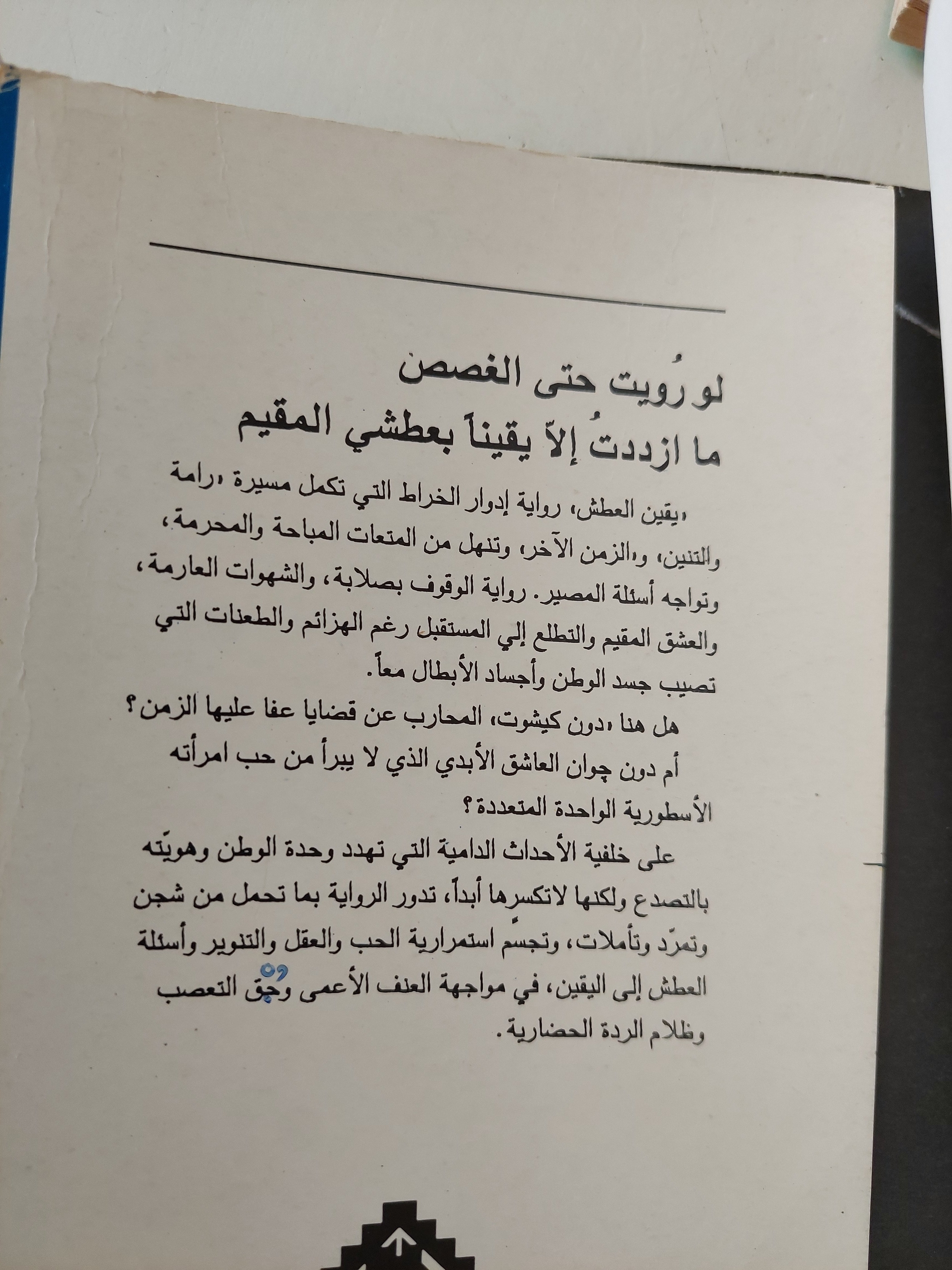 يقين العطش مع إهداء خاص من المؤلف ادوار الخراط - متجر كتب مصر - متجر كتب مصر