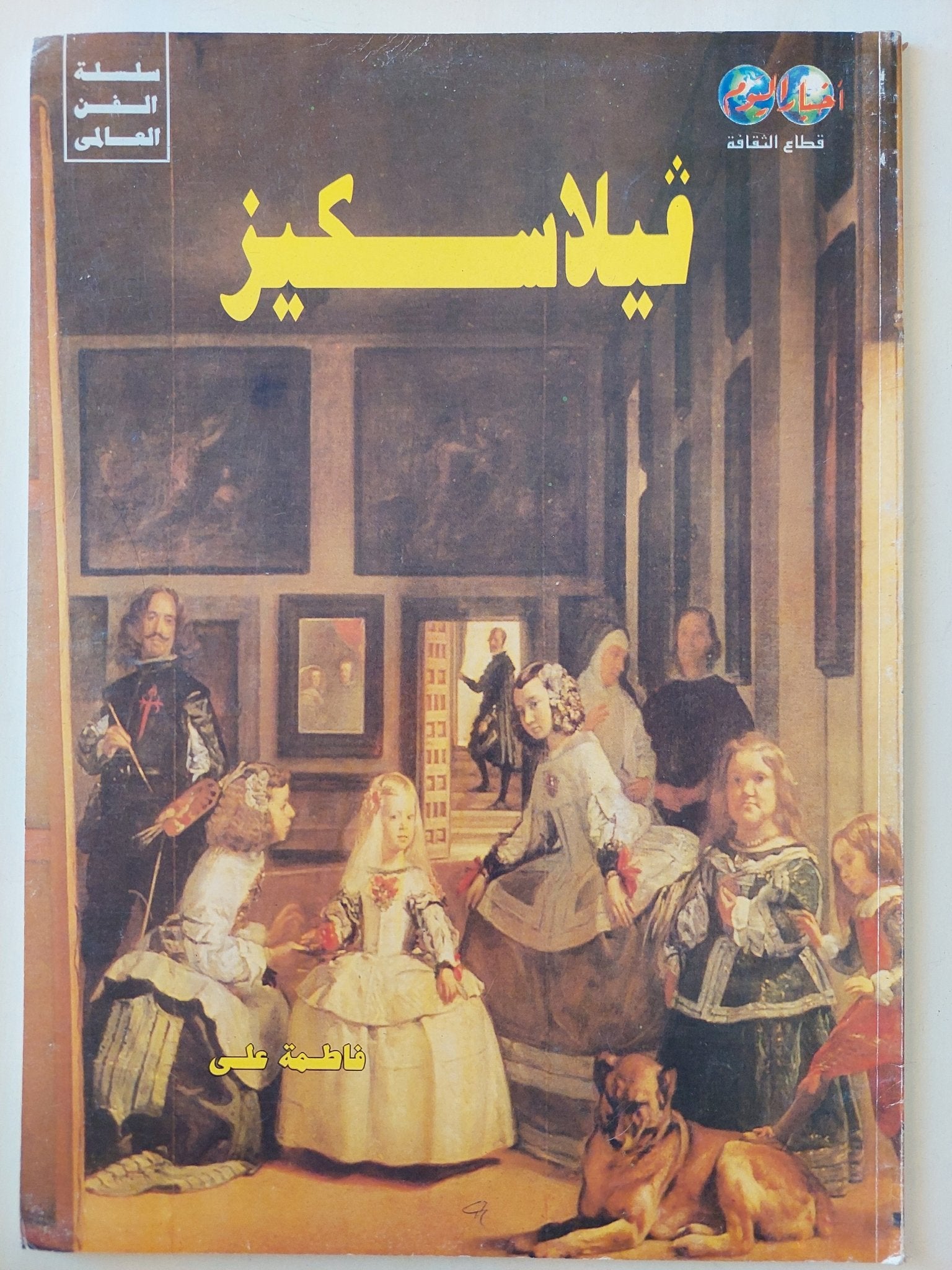 ڤيلاسكيز / فاطمة على - قطع كبير ملحق بالصور - متجر كتب مصر - متجر كتب مصر