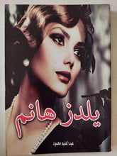 يلدز هانم / عبد العليم محمود - متجر كتب مصر - متجر كتب مصر