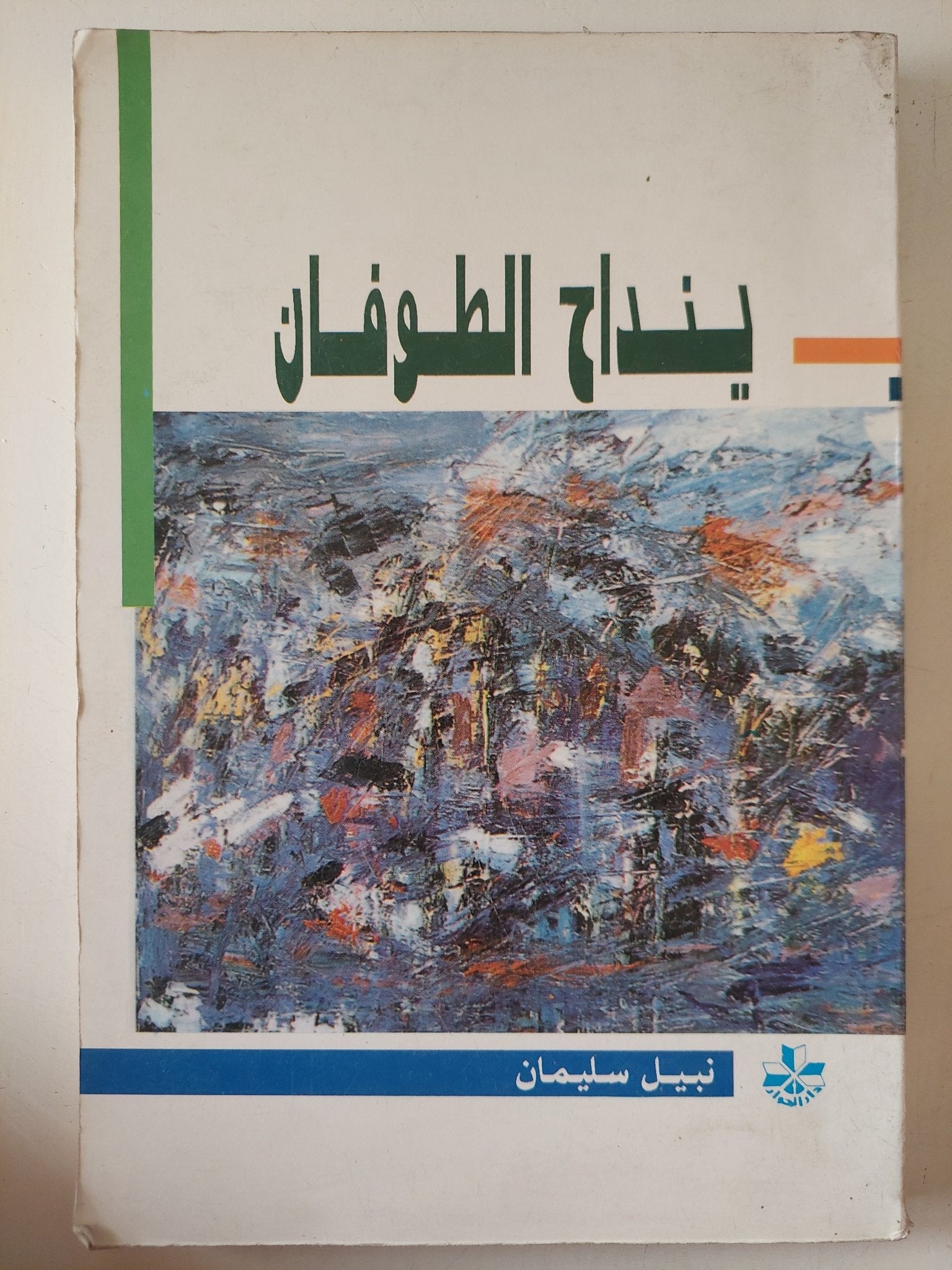 ينداح الطوفان / نبيل سليمان - متجر كتب مصر - متجر كتب مصر