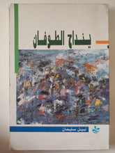 ينداح الطوفان / نبيل سليمان - متجر كتب مصر - متجر كتب مصر