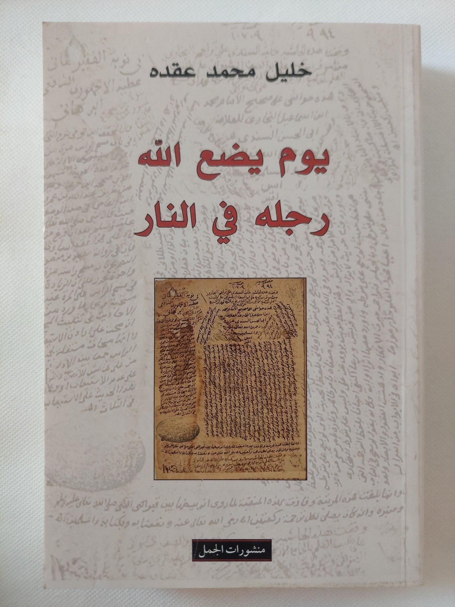 يوم يضع الله رجله فى النار / خليل محمد عقده - متجر كتب مصر - المكتبة الفلسفية