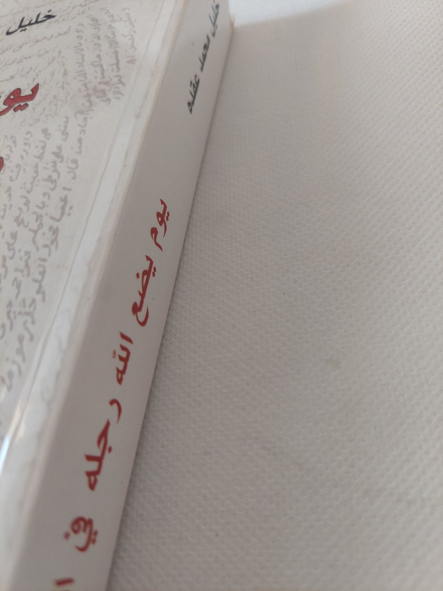 يوم يضع الله رجله فى النار / خليل محمد عقده - متجر كتب مصر - المكتبة الفلسفية