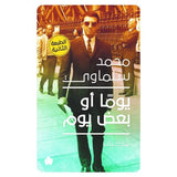 يومًا أو بعض يوم: مذكرات (1945 - 1981) / محمد سلماوي - متجر كتب مصردار الكرمة