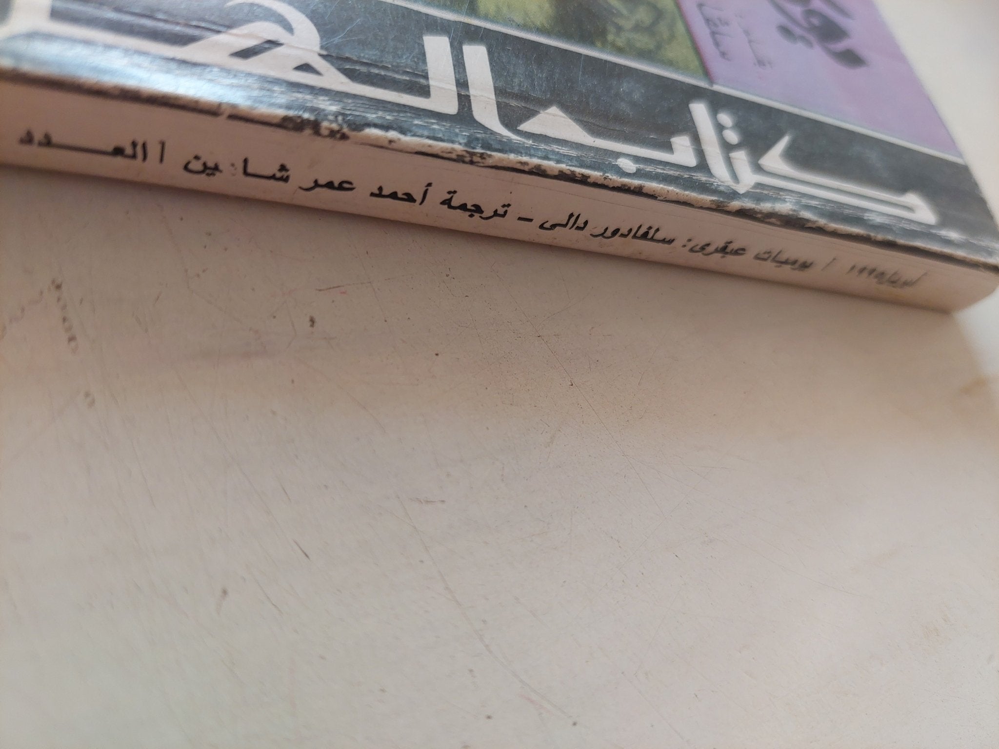 يوميات عبقرى / سلفادور دالى - متجر كتب مصر - متجر كتب مصر