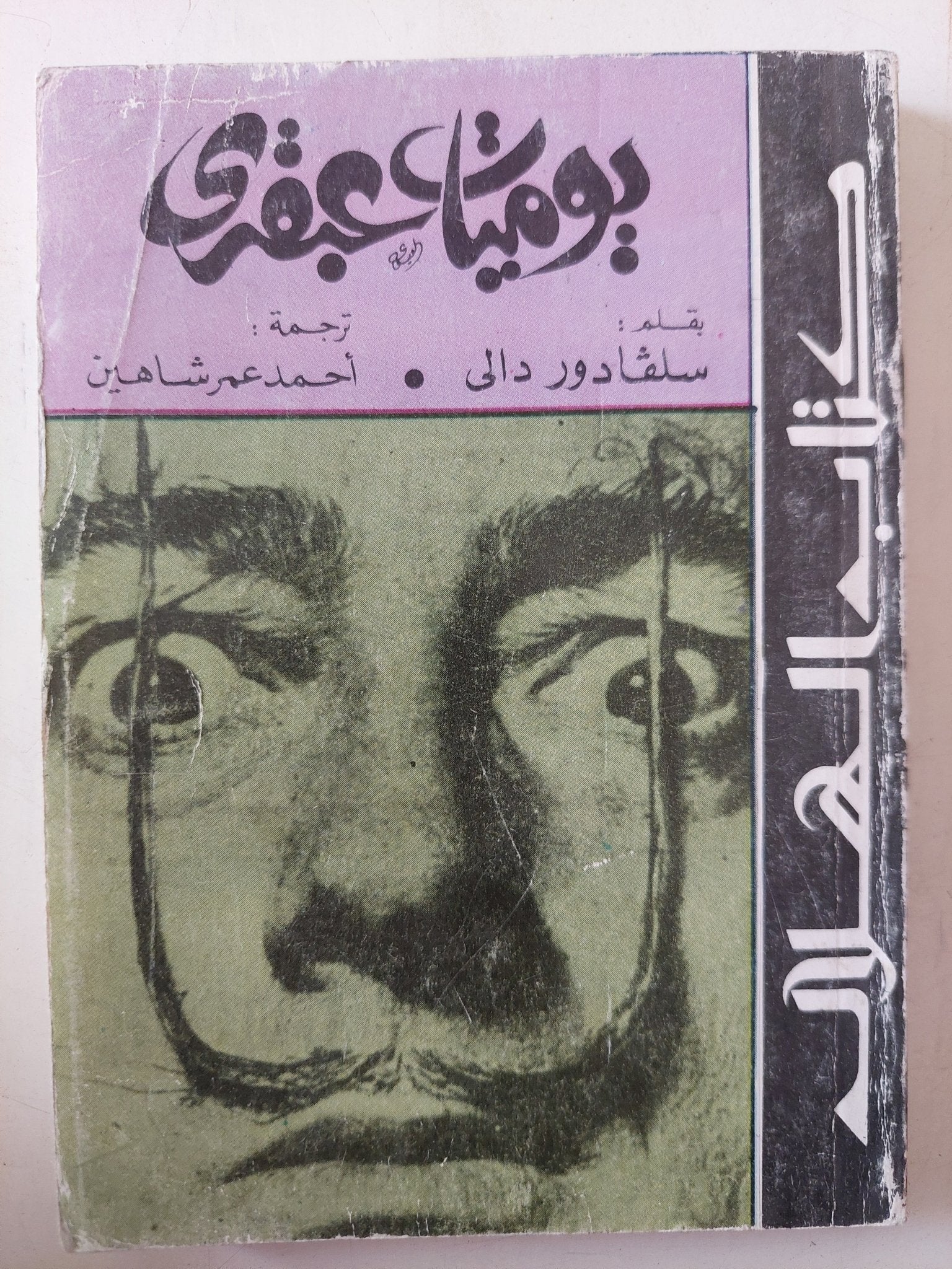 يوميات عبقرى / سلفادور دالى - متجر كتب مصر - متجر كتب مصر