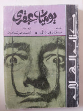 يوميات عبقرى / سلفادور دالى - متجر كتب مصر - متجر كتب مصر