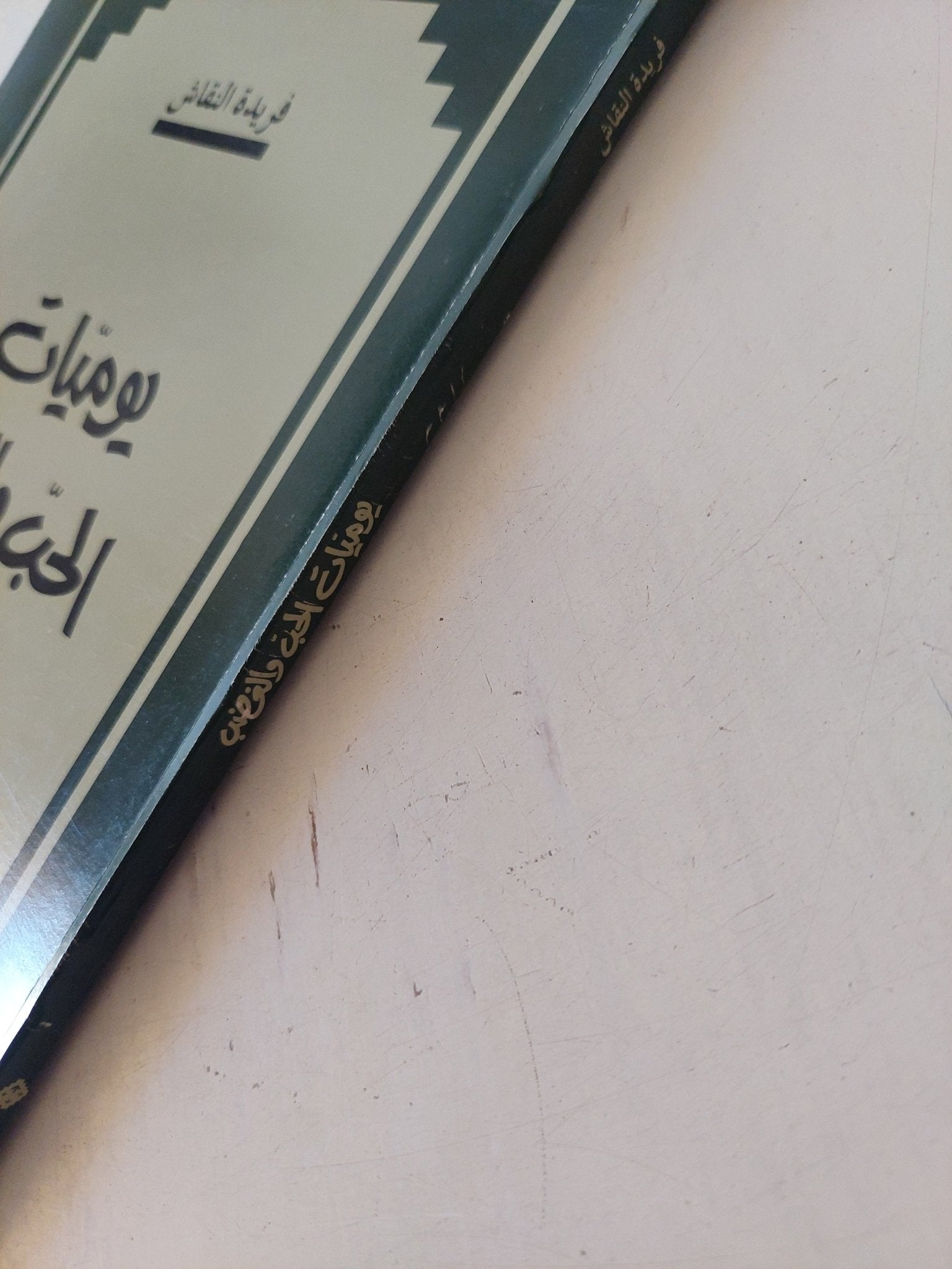 يوميات الحب والغضب / فريدة النقاش - متجر كتب مصر - المكتبة الفلسفية