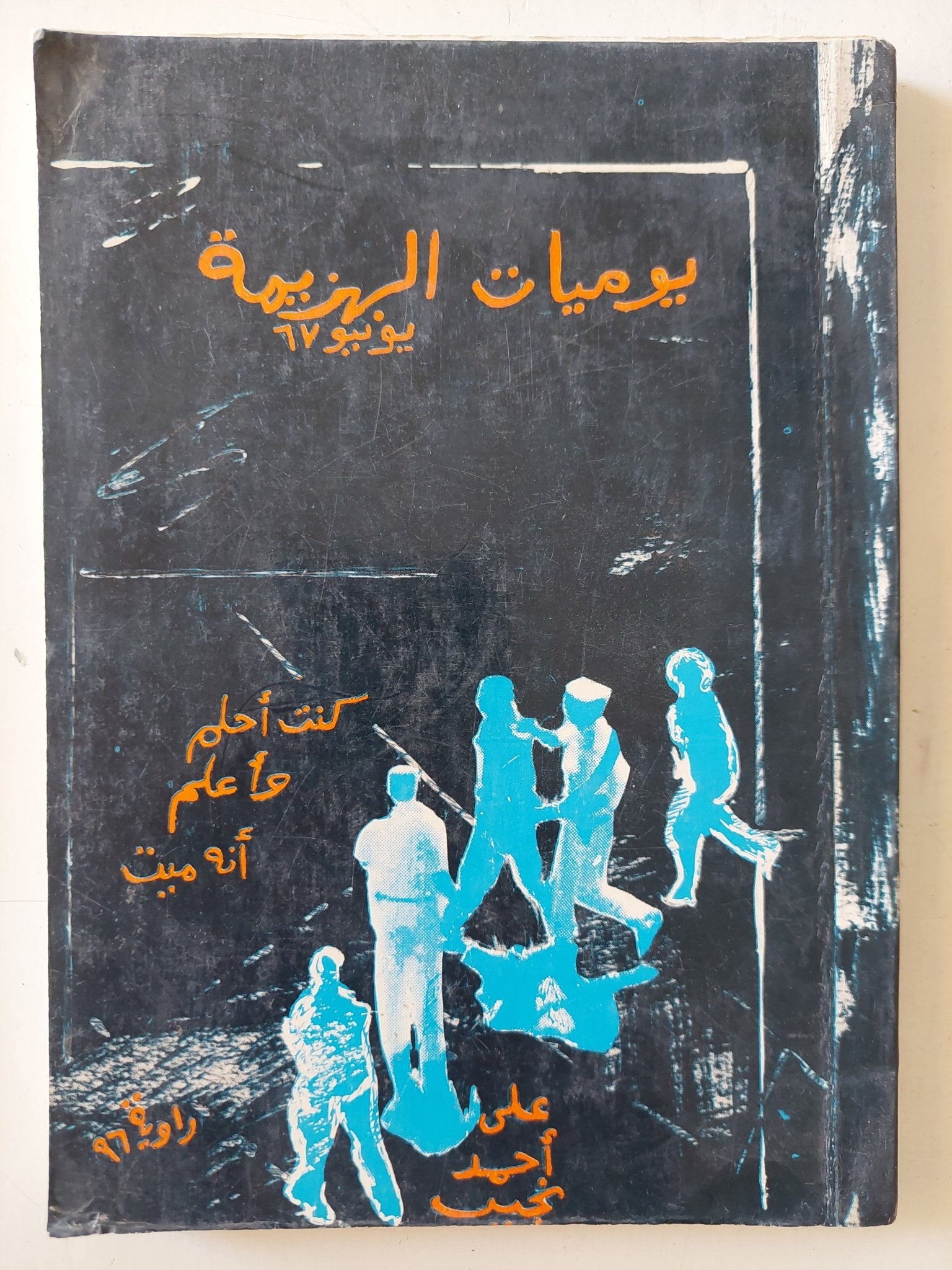 يوميات الهزيمة يونيو 67 - إهداء خاص من المؤلف على أحمد نجيب - متجر كتب مصر - المكتبة الفلسفية