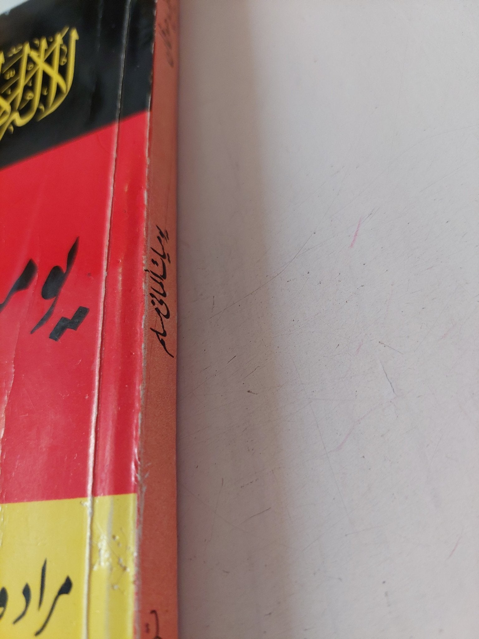 يوميات ألمانى مسلم / مراد ويلفيرد هوفمان - متجر كتب مصر - متجر كتب مصر