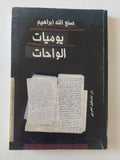 يوميات الواحات / صنع الله إبراهيم - متجر كتب مصر - المكتبة الفلسفية