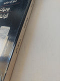 يوميات الواحات / صنع الله إبراهيم - متجر كتب مصر - المكتبة الفلسفية