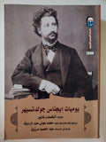 يوميات إيجناس جولدتسيهر / أليكساندر شايبر - متجر كتب مصر - المكتبة الفلسفية