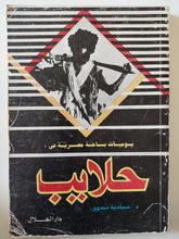يوميات باحثة مصرية فى حلايب / نادية بدوى - متجر كتب مصر - متجر كتب مصر