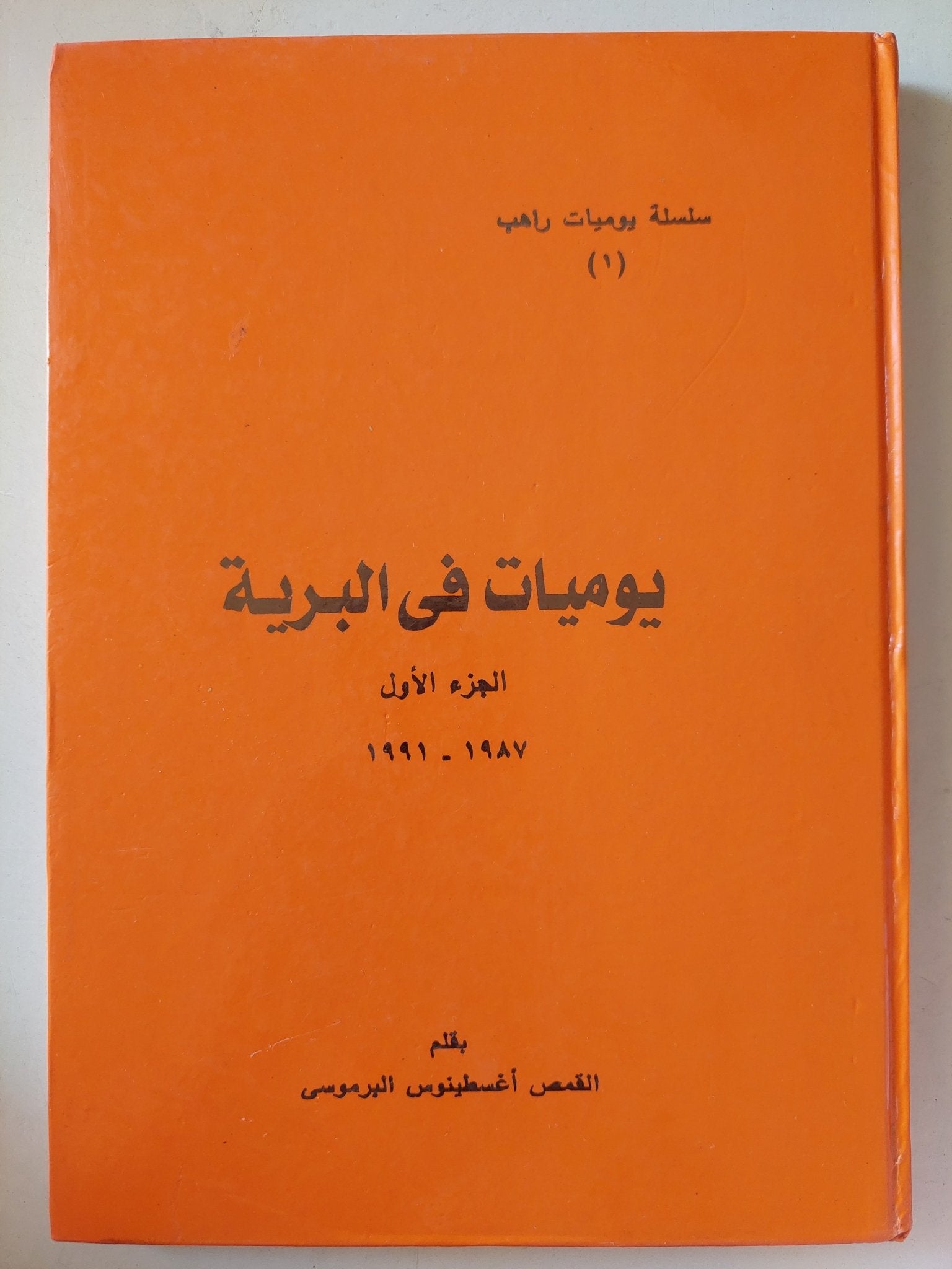 يوميات فى البرية الجزء الأول / أغسطينوس البرموسى - هارد كفر - متجر كتب مصر - متجر كتب مصر