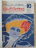 يوميات فنان فى باريس 1938 / فتوح نشاطى - متجر كتب مصر - متجر كتب مصر