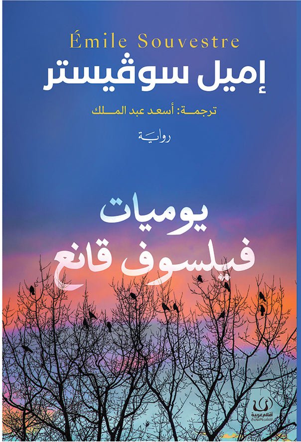 يوميات فيلسوف قانع - إميل سوفيستر - متجر كتب مصرأقلام عربية للنشر والتوزيع