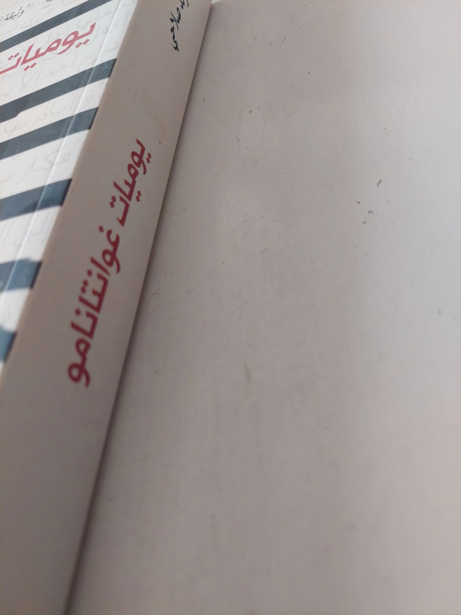 يوميات غوانتانامو / محمدو ولد صلاحى - متجر كتب مصر - متجر كتب مصر