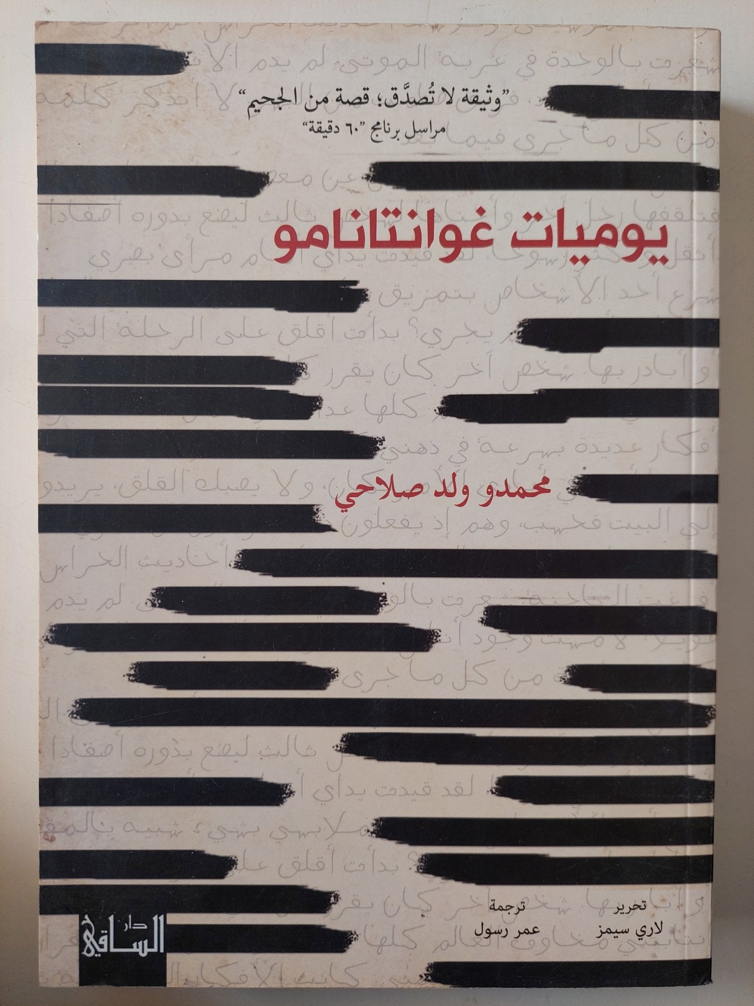 يوميات غوانتانامو / محمدو ولد صلاحى - متجر كتب مصر - متجر كتب مصر