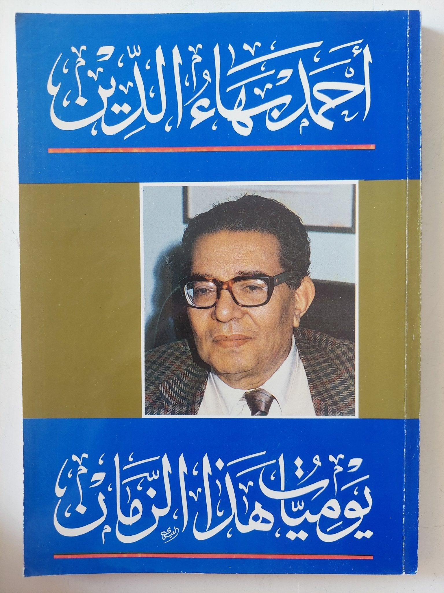 يوميات هذا الزمان / أحمد بهاء الدين - متجر كتب مصر - المكتبة الفلسفية