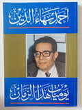 يوميات هذا الزمان / أحمد بهاء الدين - متجر كتب مصر - المكتبة الفلسفية