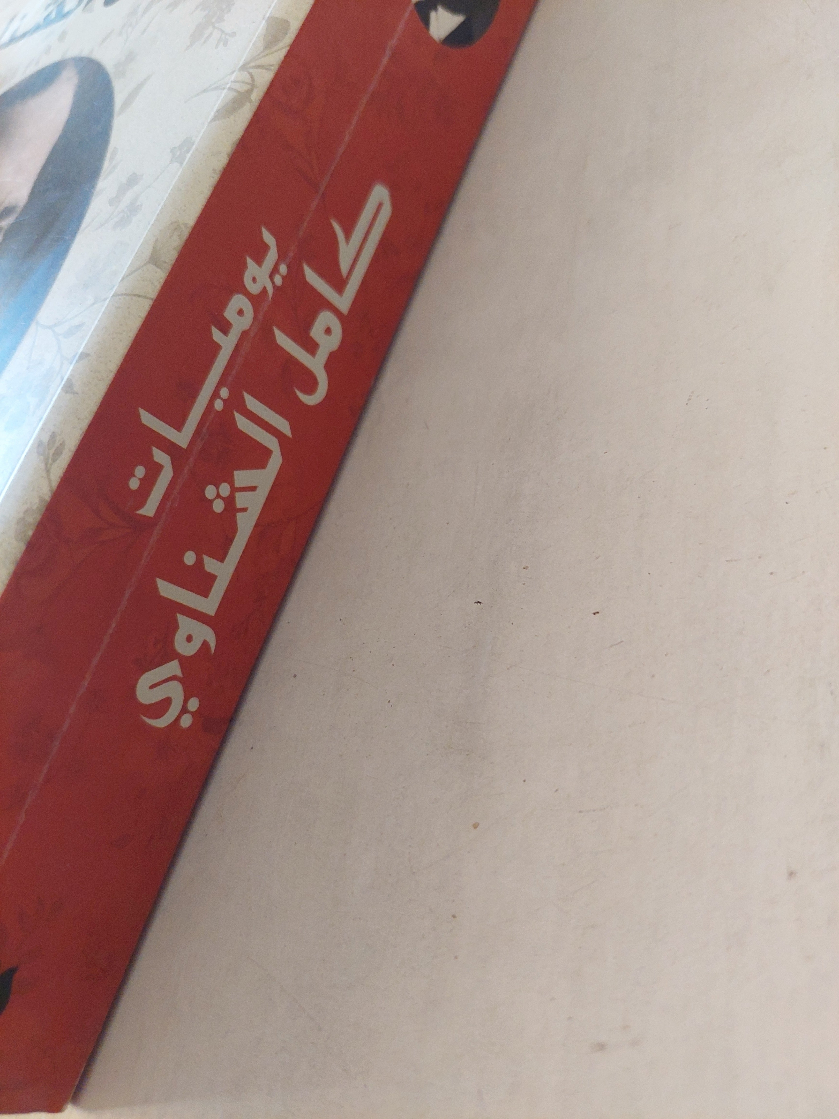 يوميات كامل الشناوى - متجر كتب مصر - متجر كتب مصر