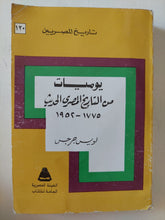 يوميات من التاريخ المصرى الحديث 1775 - 1952 / لويس جرجس - متجر كتب مصر - متجر كتب مصر