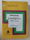يوميات من التاريخ المصرى الحديث 1775 - 1952 / لويس جرجس - متجر كتب مصر - متجر كتب مصر