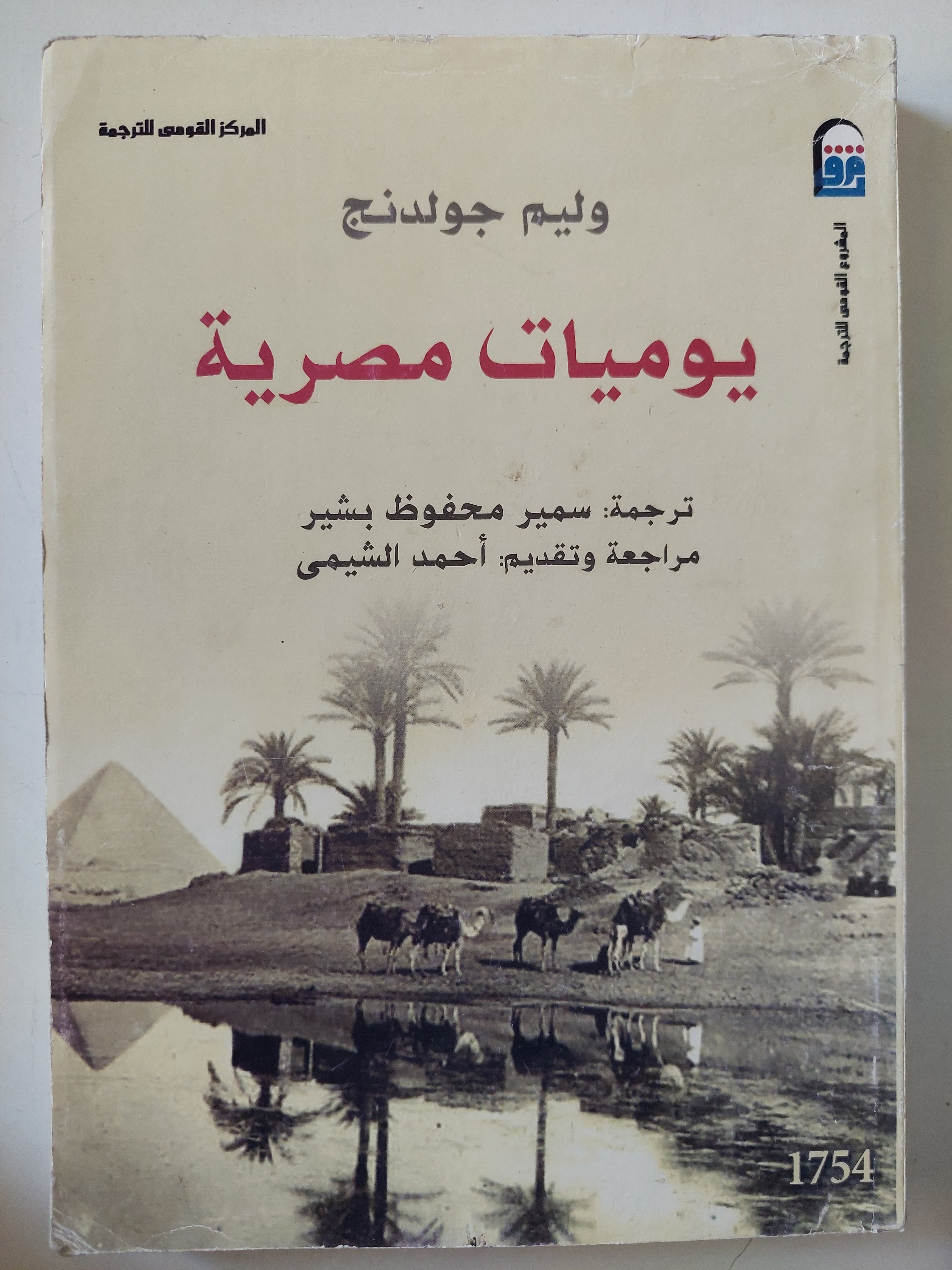 يوميات مصرية / وليم جولدنج - متجر كتب مصرمتجر كتب مصر