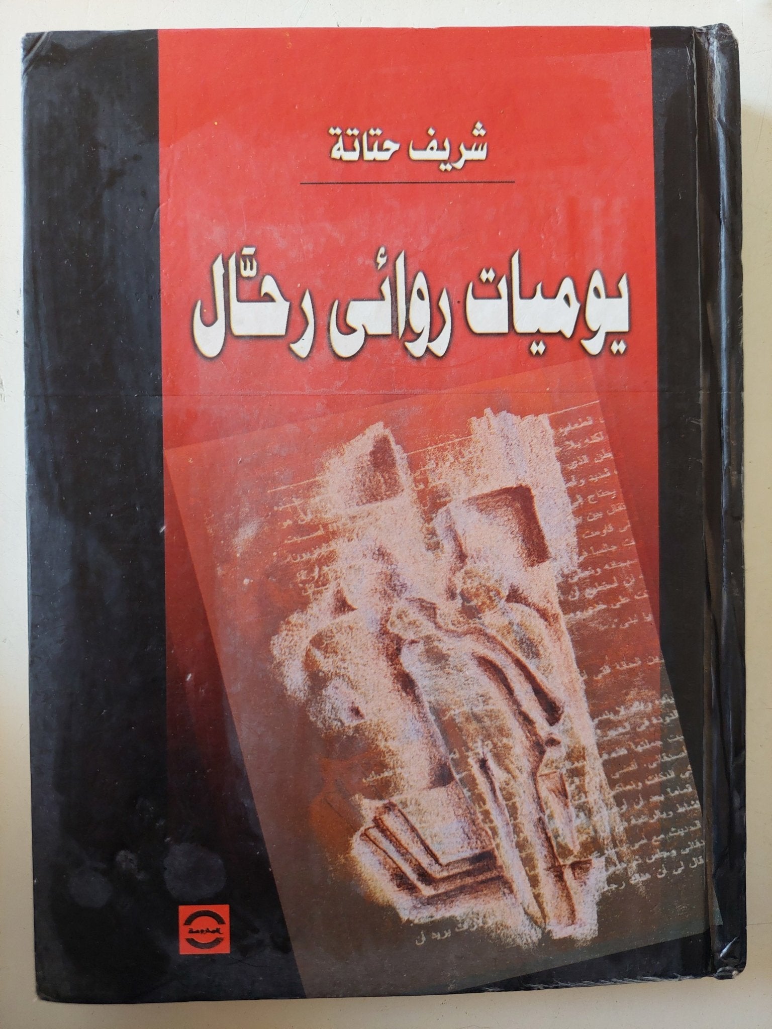 يوميات روائى رحال / شريف حتاتة - هارد كفر - متجر كتب مصر - متجر كتب مصر