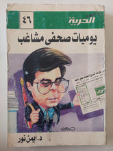 يوميات صحفى مشاغب / أيمن نور - متجر كتب مصر - متجر كتب مصر
