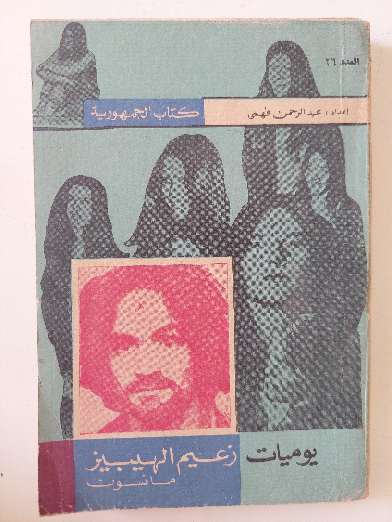 يوميات زعيم الهيبيز مانسون / عبد الرحمن فهمى - متجر كتب مصر - متجر كتب مصر