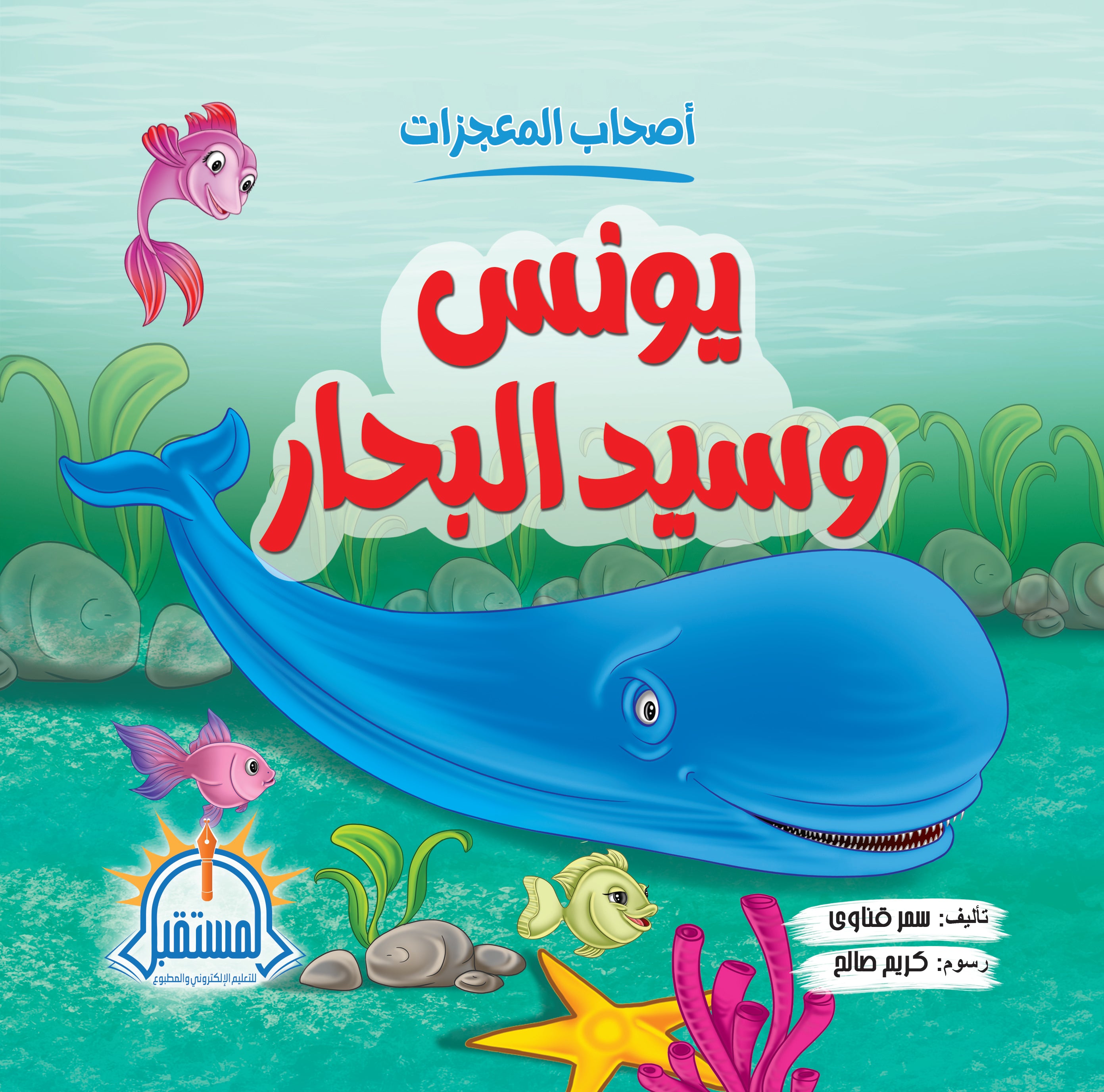 يونس وسيد البحار - متجر كتب مصرالمستقبل للتعليم الإلكترونى والمطبوع