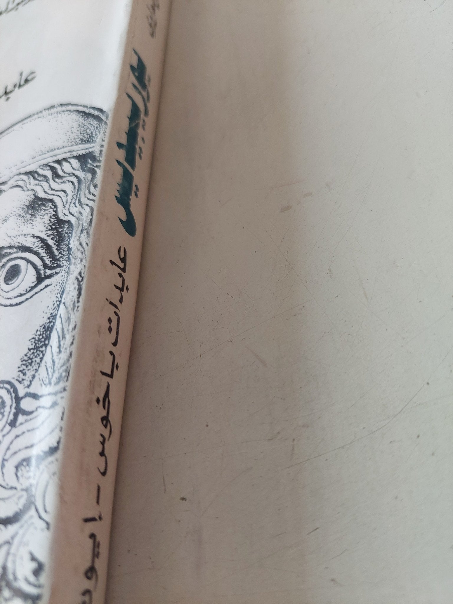 يوريبيدس .. عابدات باخوس - إيون - هيبولوتوس / عبد المعطى شعراوى - متجر كتب مصر - متجر كتب مصر